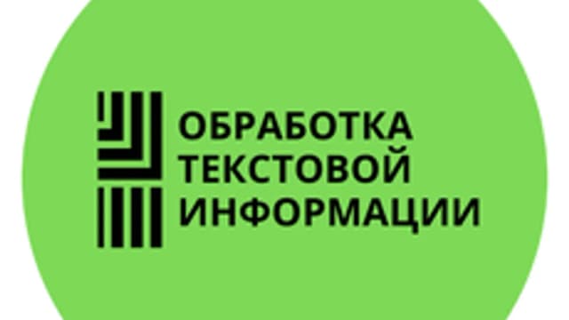 Обложка курса «Обработка текстовой информации» на Stepik