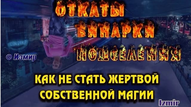 Обложка курса: Обратки, откаты, бинарки, подселения (Измир Кудеяр). Площадка: Складчина.biz