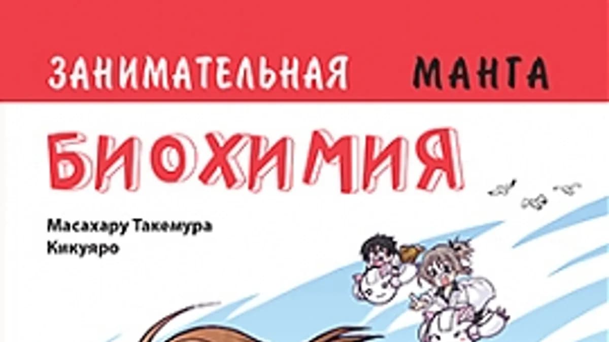 Обложка курса: Образовательная манга: Биохимия. Площадка: Складчик