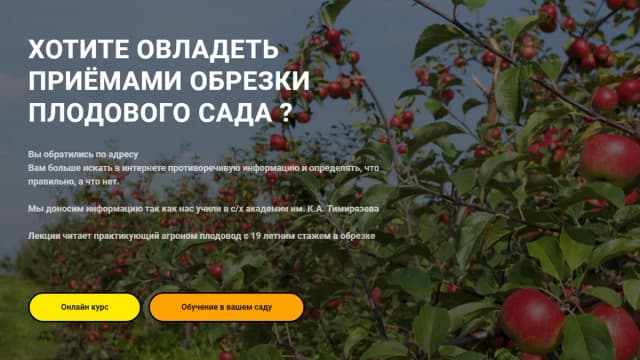 Обложка курса: Обрезка плодового сада [Владимир Самсоненко]. Площадка: Складчик