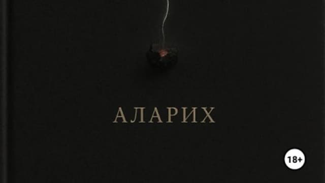 Обложка курса: Обряд усталости. Хроники погасшего сознания [Аларих]. Площадка: Складчик