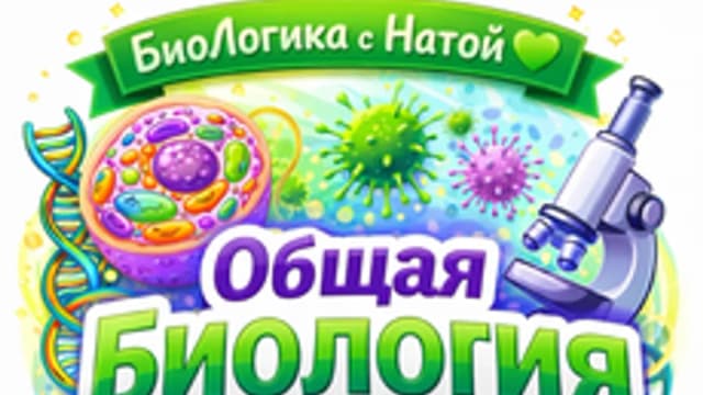 Обложка курса «Общая биология💚» на Stepik