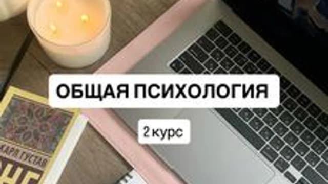 Обложка курса «"Общая психология" входной контроль для студентов 2 курсов» на Stepik