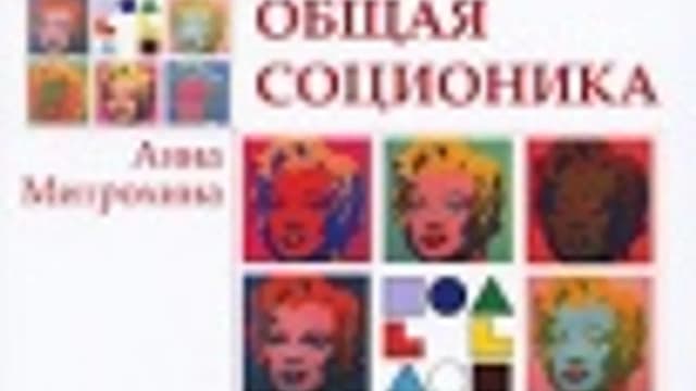 Обложка курса: Общая соционика. Площадка: Складчик
