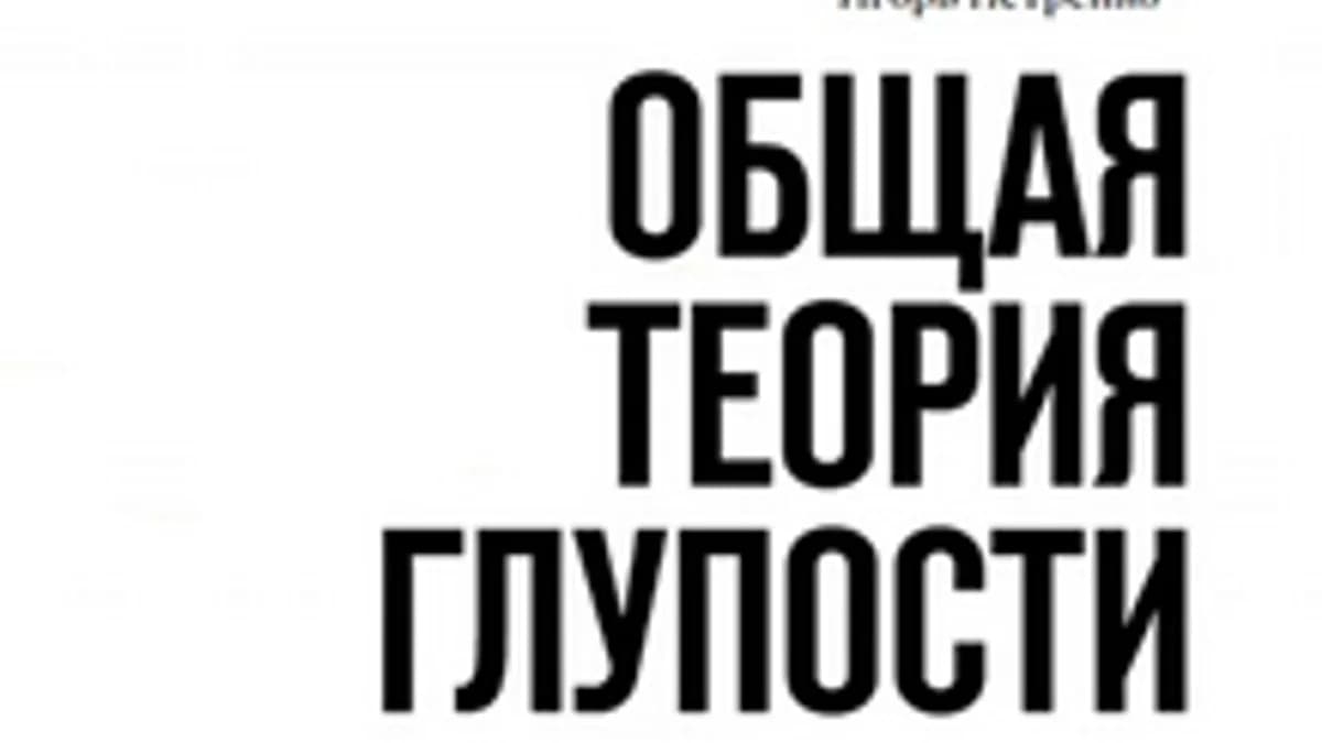Обложка курса: Общая теория глупости [Игорь Петренко]. Площадка: Складчик