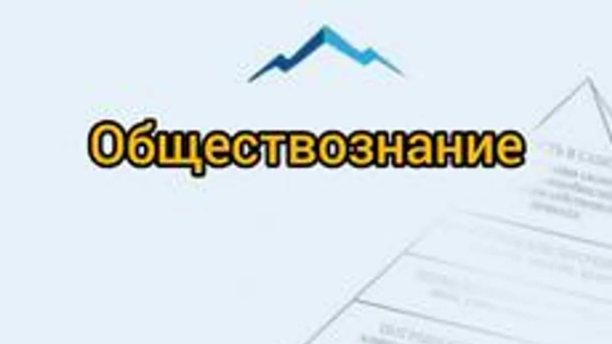 Обложка курса «Обществознание ОГЭ» на Stepik