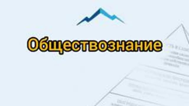 Обложка курса «Обществознание ОГЭ» на Stepik