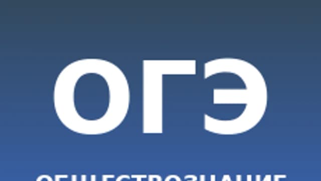 Обложка курса «Обществознание ОГЭ» на Stepik
