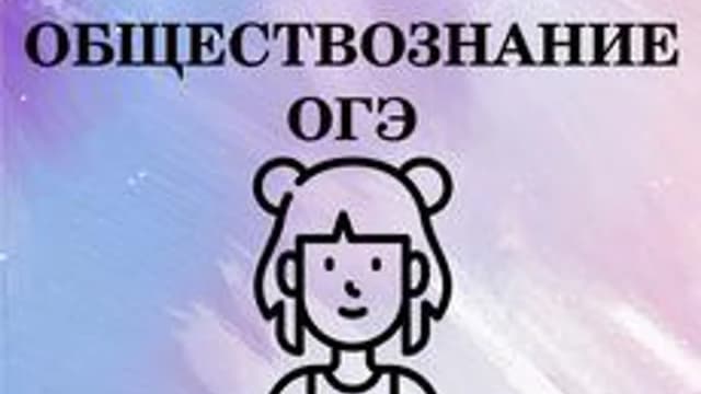 Обложка курса «Обществознание» на Stepik