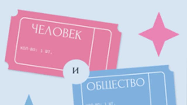 Обложка курса «Обществознание» на Stepik