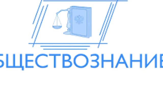 Обложка курса «Обществознание» на Stepik