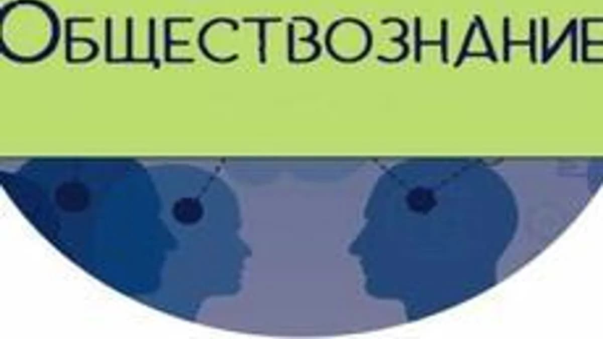 Обложка курса «Обществознание» на Stepik