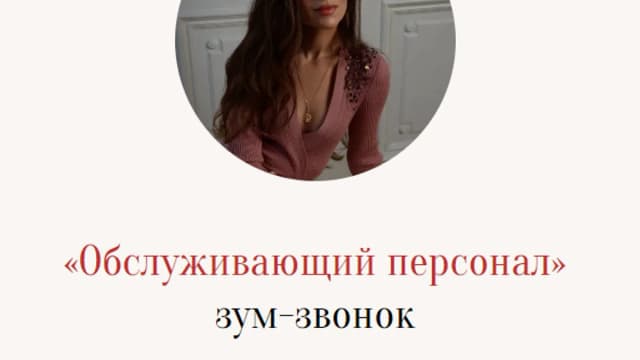 Обложка курса: Обслуживающий персонал [Марина Кульпина]. Площадка: Складчик