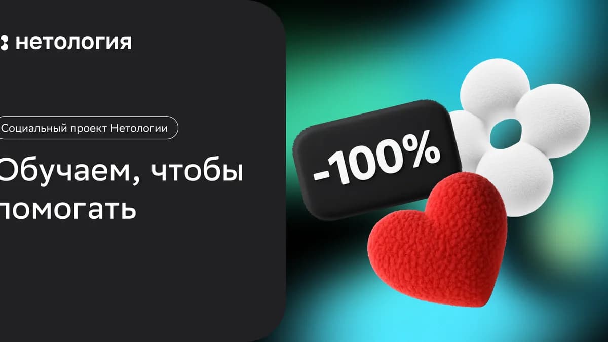 Обложка курса «Обучаем, чтобы помогать» в Нетологии