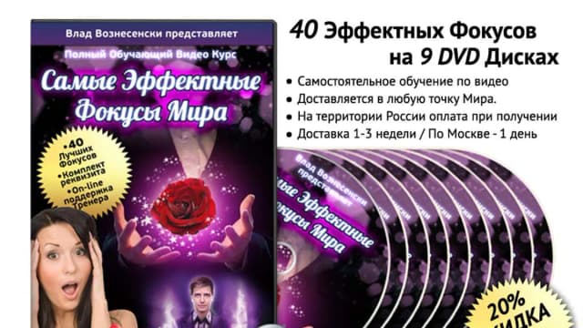 Обложка курса: Обучение фокусам (Влад Вознесенски). Площадка: Складчина.biz