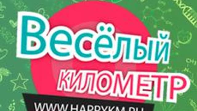 Обложка курса «Обучение Химическому шоу "Веселый километр"» на Stepik