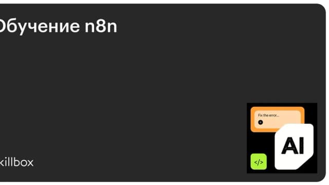 Обложка курса «Обучение n8n» на Skillbox