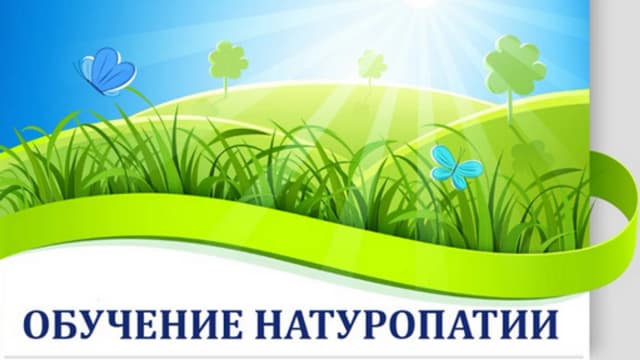 Обложка курса: Обучение натуропатии [Борис Увайдов]. Площадка: Складчик