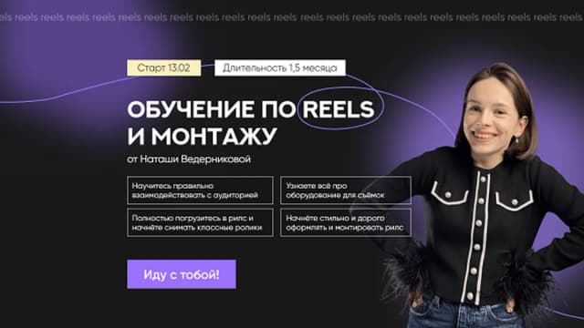 Обложка курса: Обучение по reels и монтажу [Наташа Ведерникова]. Площадка: Складчик