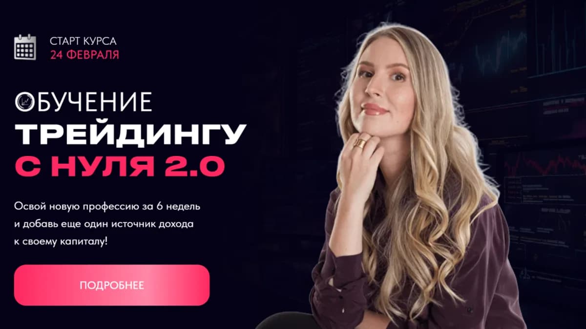 Обложка курса: Обучение трейдингу с нуля 2.0 [Кристина Бубнова]. Площадка: Складчик