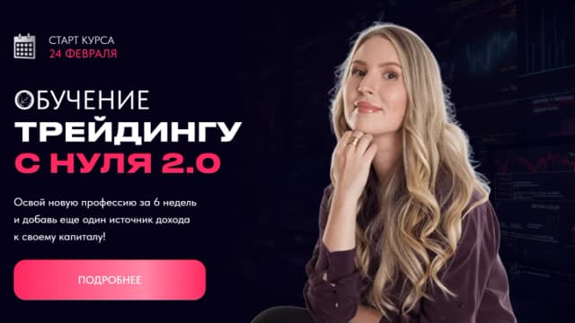 Обложка курса: Обучение трейдингу с нуля 2.0 [Кристина Бубнова]. Площадка: Складчик