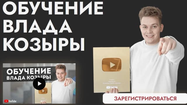Обложка курса: Обучение Влада Козыры. Площадка: Складчик