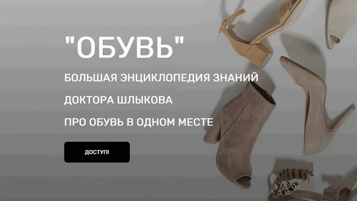 Обложка курса: Обувь (Кирилл Шлыков). Площадка: Складчина.biz