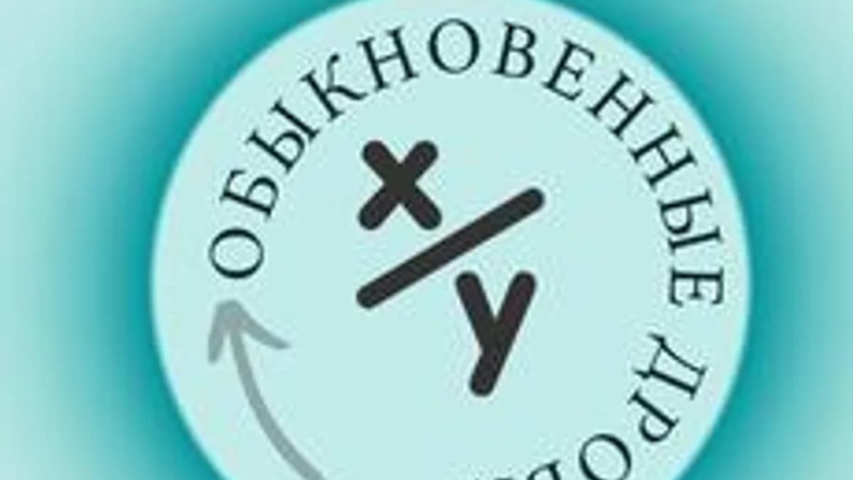 Обложка курса «Обыкновенные дроби» на Stepik