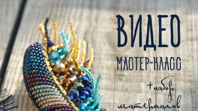 Обложка курса: [Очень Даже!] Брошь «Перышко». Площадка: Складчина.biz