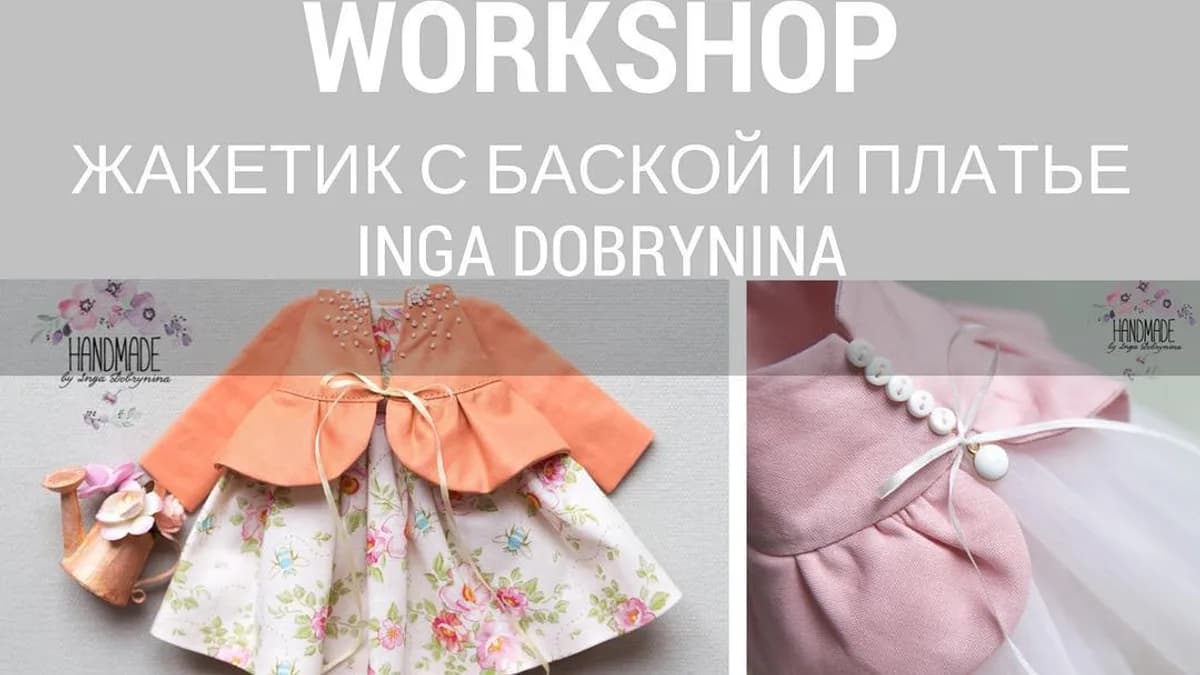 Обложка курса: Одежда для кукол. Площадка: Складчик