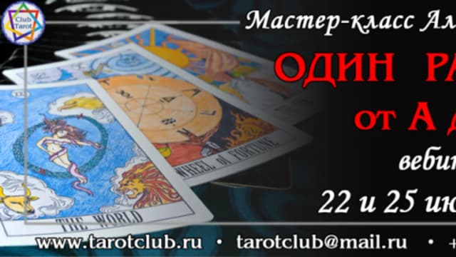 Обложка курса: Один расклад от А до Я [Алексей Лобанов]. Площадка: Складчик