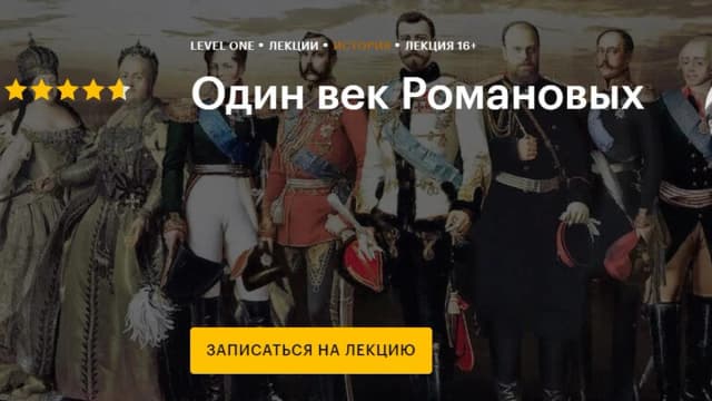 Обложка курса: Один век Романовых [Level One] [Петр Мазаев]. Площадка: Складчик