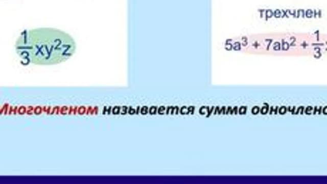 Обложка курса «Одночлены и многочлены» на Stepik