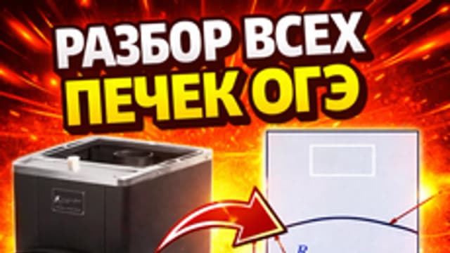 Обложка курса «ОГЭ №1-5. Печки. ПОЛНЫЙ РАЗБОР С ТЕОРИЕЙ И ПРАКТИКОЙ» на Stepik