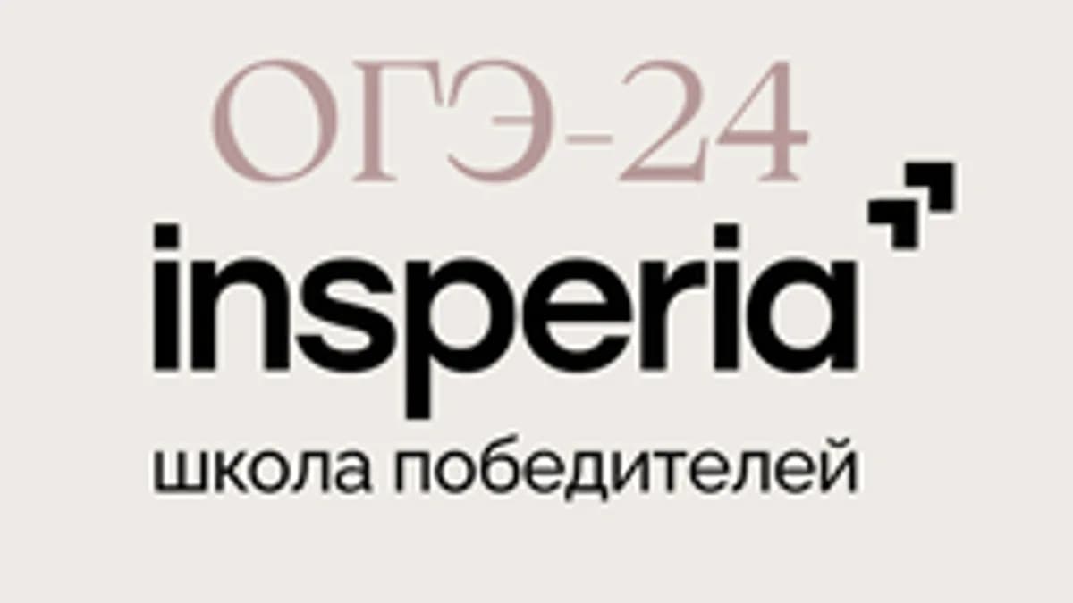Обложка курса «ОГЭ-2024 insperia» на Stepik