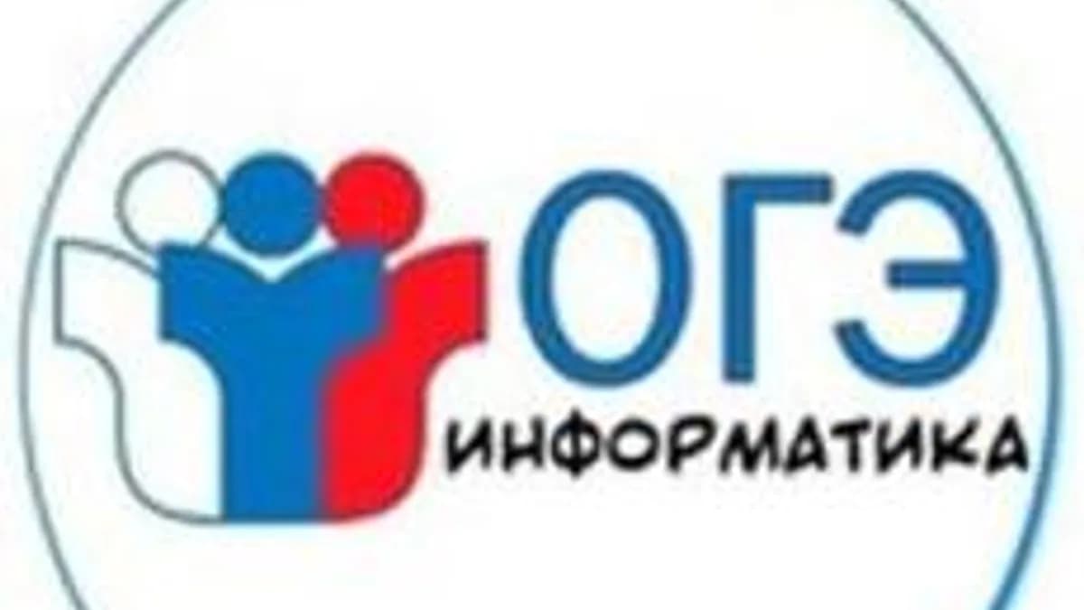Обложка курса «ОГЭ информатика (9 класс)» на Stepik
