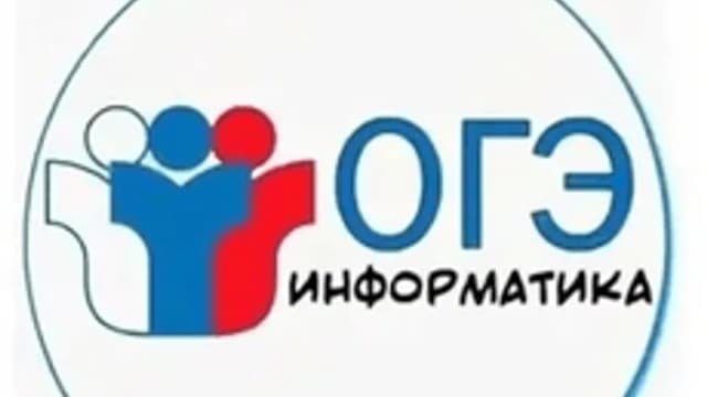 Обложка курса «ОГЭ Информатика» на Stepik