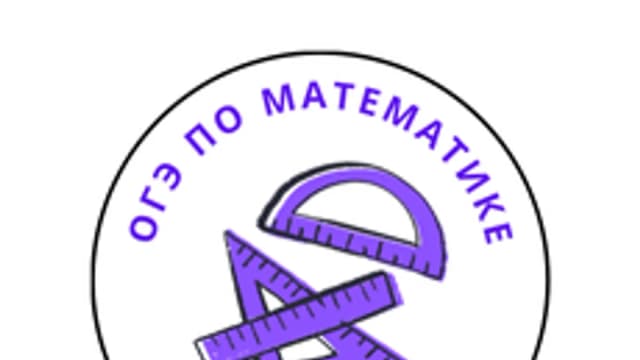 Обложка курса «ОГЭ Математика. 1 часть» на Stepik