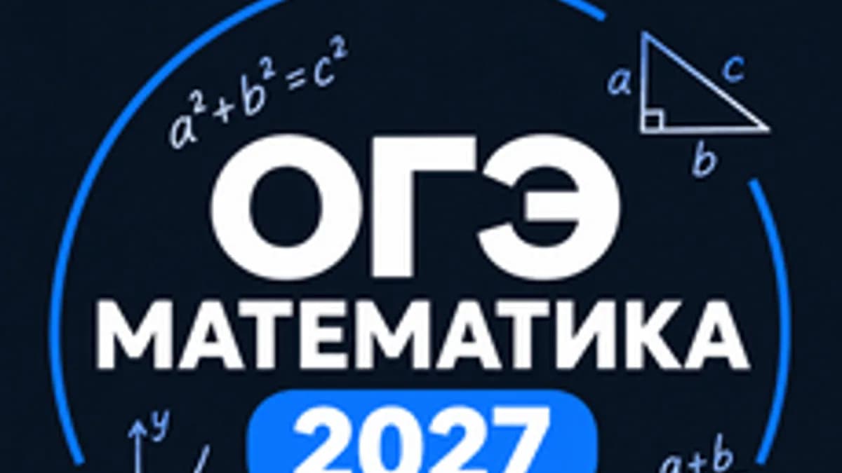Обложка курса «ОГЭ Математика 2027» на Stepik