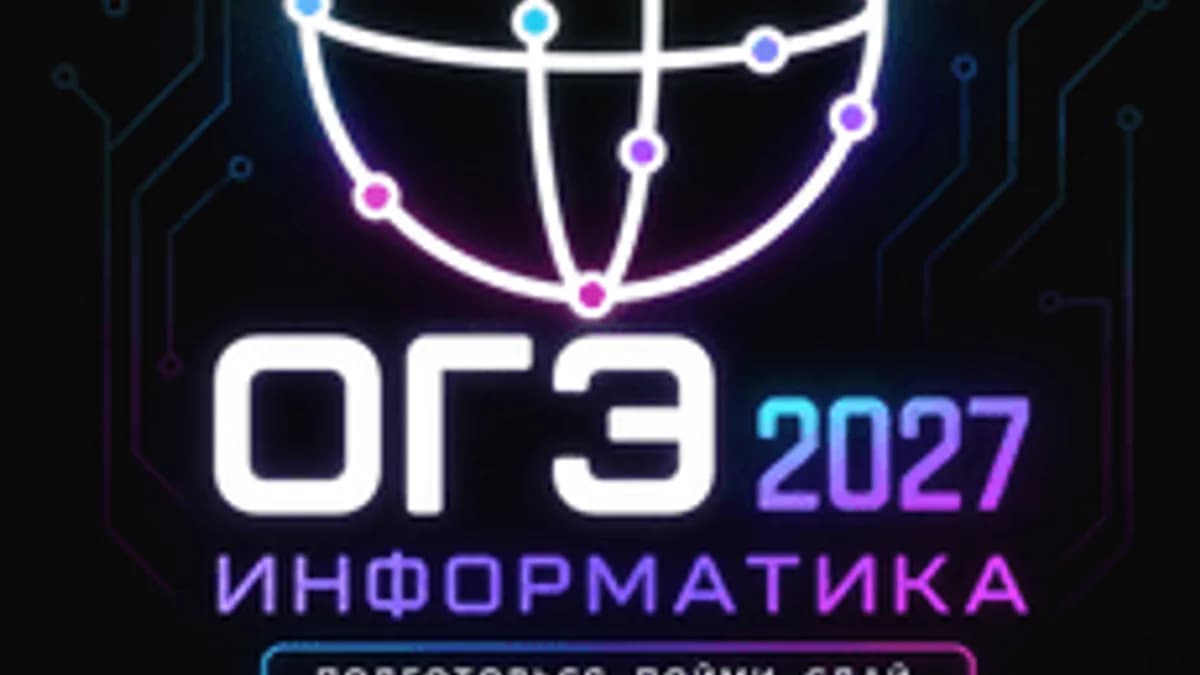 Обложка курса «ОГЭ по Информатике 2027» на Stepik