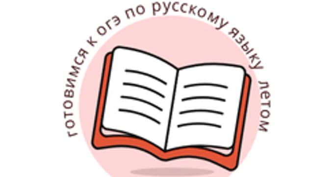 Обложка курса «ОГЭ-Рывок перед экзаменом» на Stepik