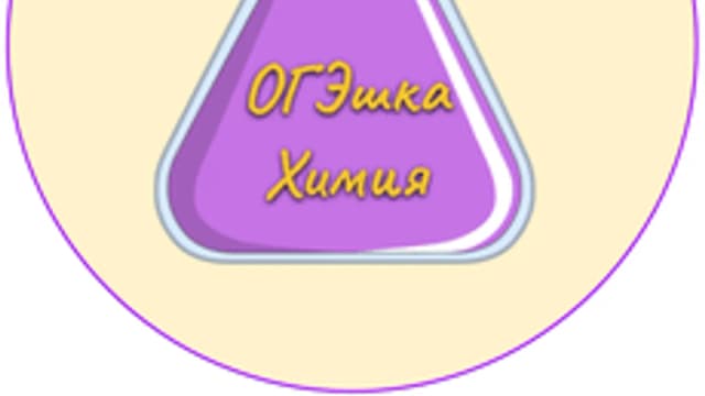 Обложка курса «ОГЭшка. Химия» на Stepik