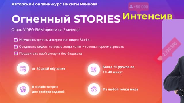 Обложка курса: Огненный Stories [Никита Райков]. Площадка: Складчик