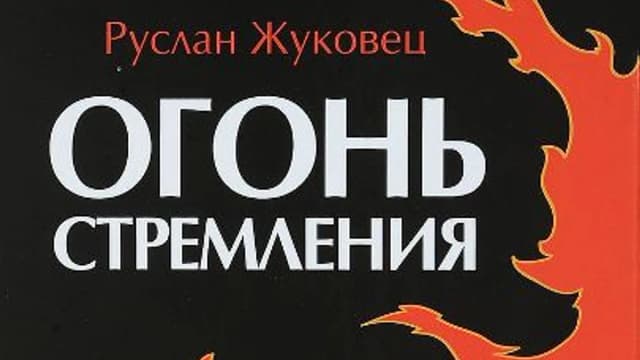 Обложка курса: Огонь стремления. (Р. Жуковец). Площадка: Складчик