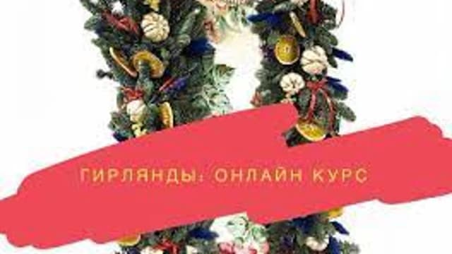Обложка курса: [Ohorosho] Фруктовые гирлянды. Площадка: Складчина.biz