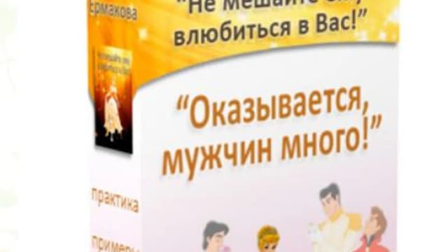Обложка курса: Оказывается , мужчин много!. Площадка: Складчик