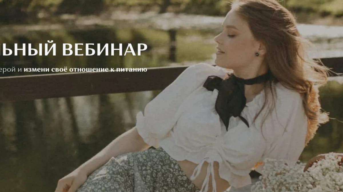 Обложка курса: Охудительный вебинар [Лера Родимова]. Площадка: Складчик