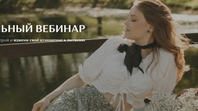 Обложка курса: Охудительный вебинар [Лера Родимова]. Площадка: Складчик
