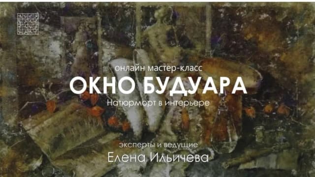 Обложка курса: Окно будуара [Е.Ильичева]. Площадка: Складчик