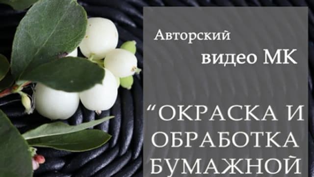 Обложка курса: Окраска и обработка бумажной лозы [Ольга Кочарян]. Площадка: Складчик